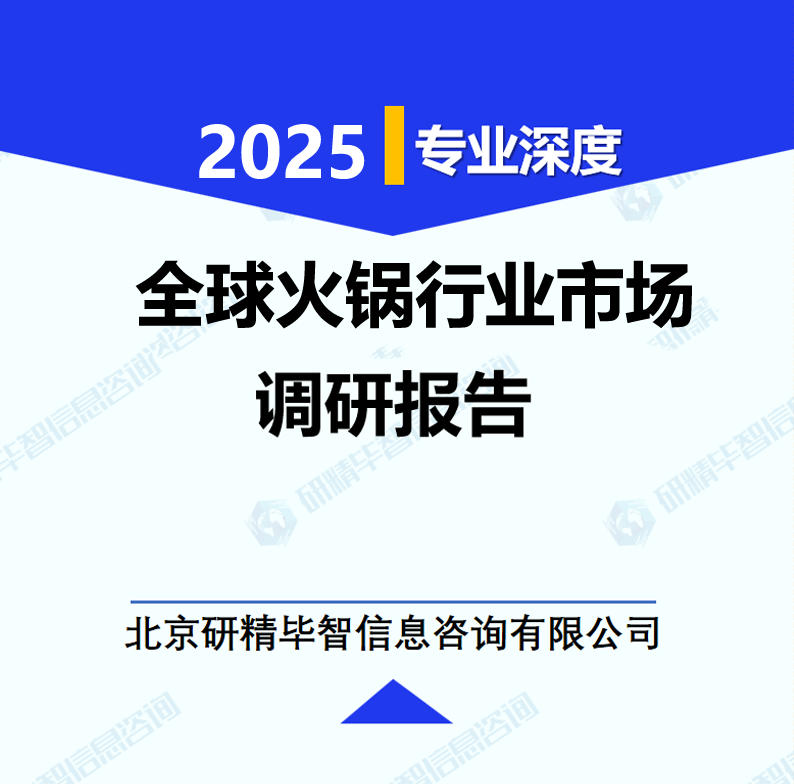 全球火鍋行業市場調研報告